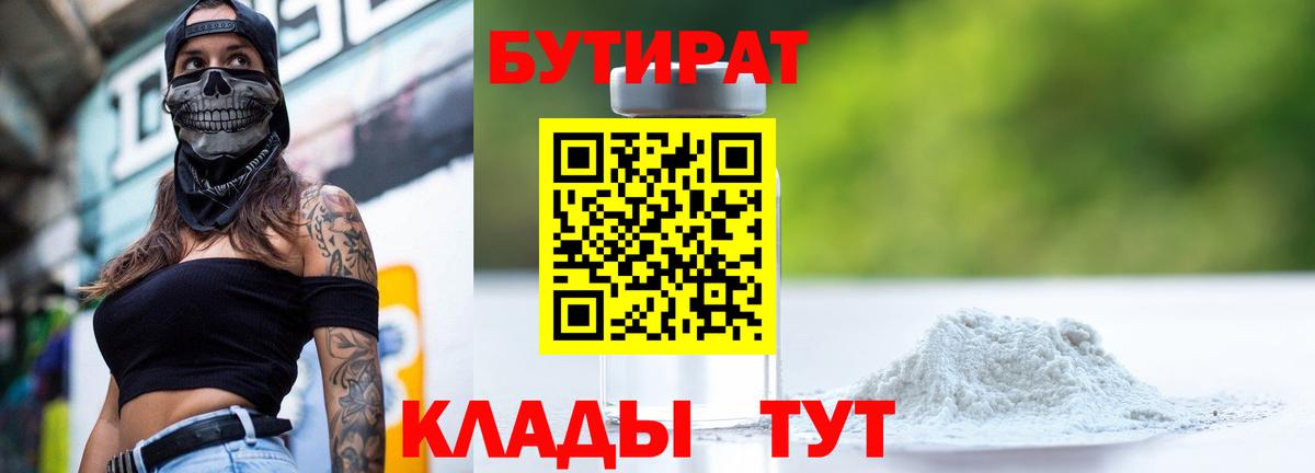 Кудымкар  БУТИРАТ  Вход с VPN  Бутират бутик 
